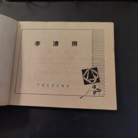 李清照（连环画）