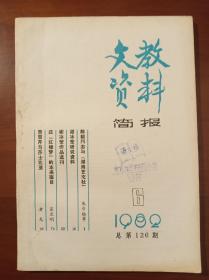 文教资料简报1982年第6期