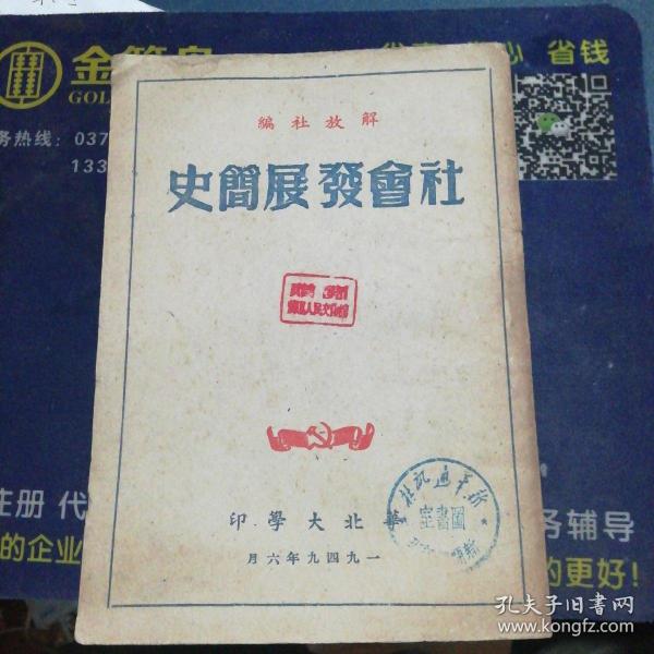 1949年解放社编/社会发展简史