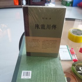邓广铭宋史人物书系：陈龙川传