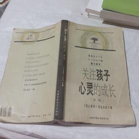 关注孩子心灵的成长.第一辑