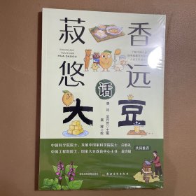 全新正版图书 菽香悠远话大豆唐珂农村读物出版社9787504858450