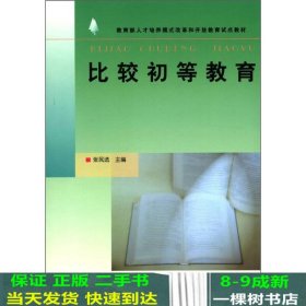 比较初等教育张民选国家开放大学出9787304027247