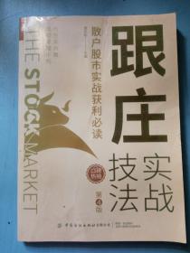跟庄实战技法：散户股市实战获利必读（第4版）