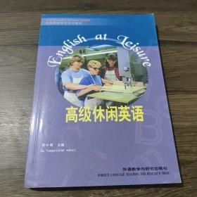 “专升本”高级英语自学系列教程：高级休闲英语