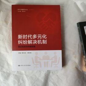 新时代多元化纠纷解决机制：理论检视与中国实践/新时代调解研究文丛（理论系列）