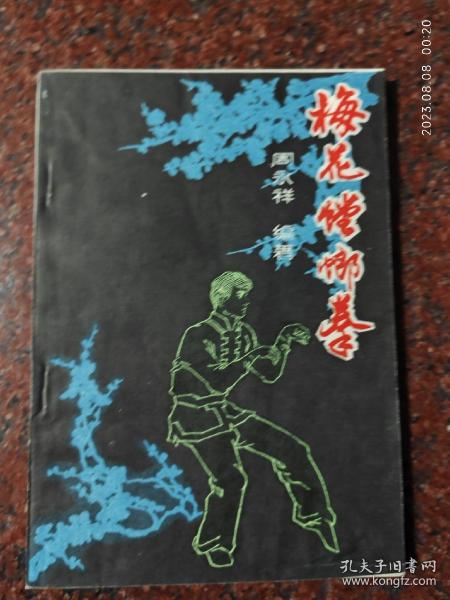 梅花螳螂拳 周永祥 科学普及出版社 1985 80页码 8品6