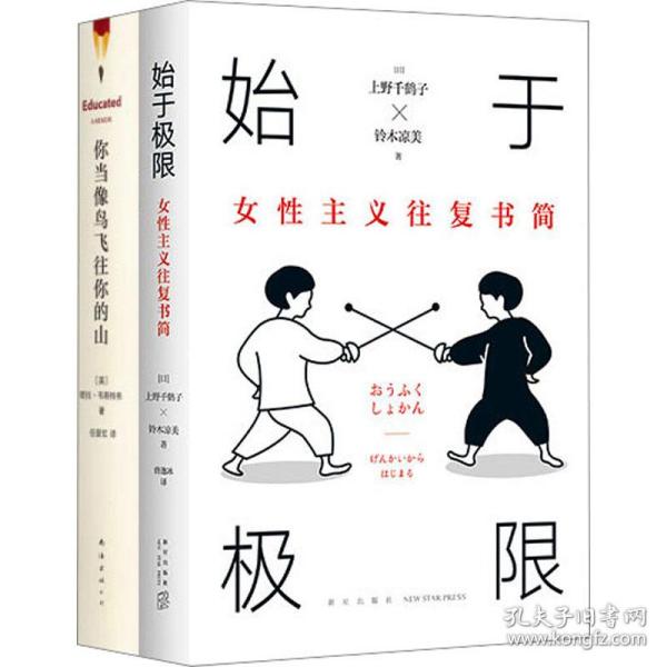 始于极限：女性主义往复书简（上野千鹤子新作：我们要付出多少代价，才能活出想要的人生？）