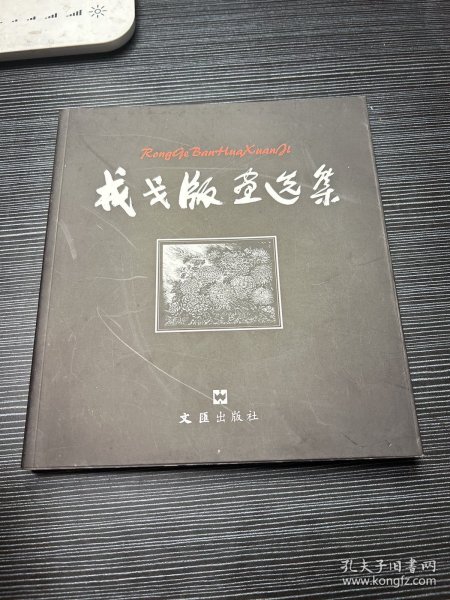 戎戈版画选集 著名作家出版家 丁景唐签名赠本（内有其作序）