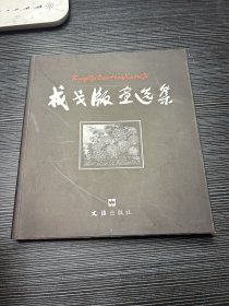 戎戈版画选集 著名作家出版家 丁景唐签名赠本（内有其作序）