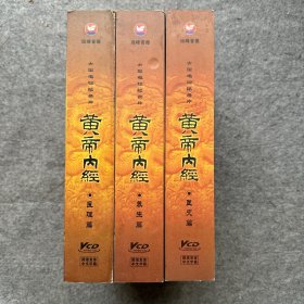 黄帝内经 全三盒 （医理篇医理篇22集11碟装VCD，医史篇16集8碟装VCD，养生篇全22集11碟装VCD）