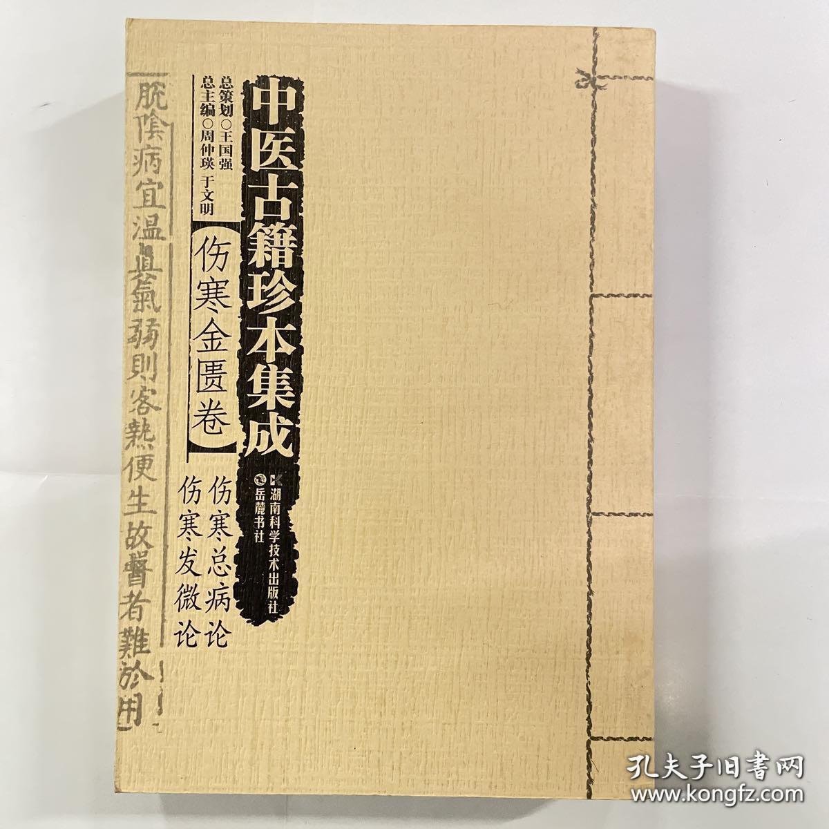 中医古籍珍本集成·伤寒金匮卷：伤寒总病论　伤寒发微论