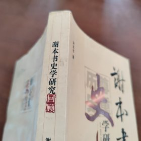 谢本书史学研究回顾