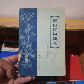 贵阳民间药草 1959年一版一印