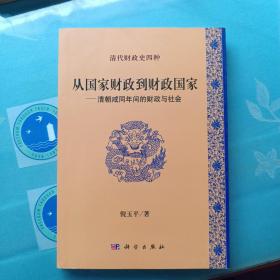 倪玉平:从国家财政到财政国家 清朝咸同年间的财政与社会