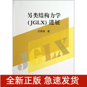 另類結(jié)構(gòu)力學(xué)(JGLX)進展