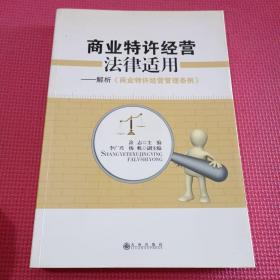 商业特许经营法律适用：解析《商业特许经营管理条例》