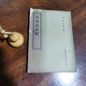 医学从众录（59 年一版三印，品如图）