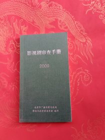 影视剧审查手册 2009