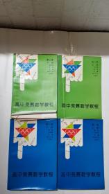 高中竞赛数学教程第一卷上下册+第二卷上下册，4册合售。武汉大学出版社。其中两本封面微损起翘，全部内容干净无写划，品相如图所示。