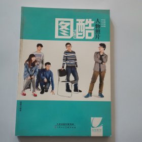 图酷 人物照片