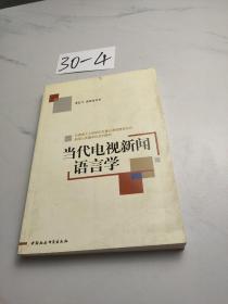 当代电视新闻语言学