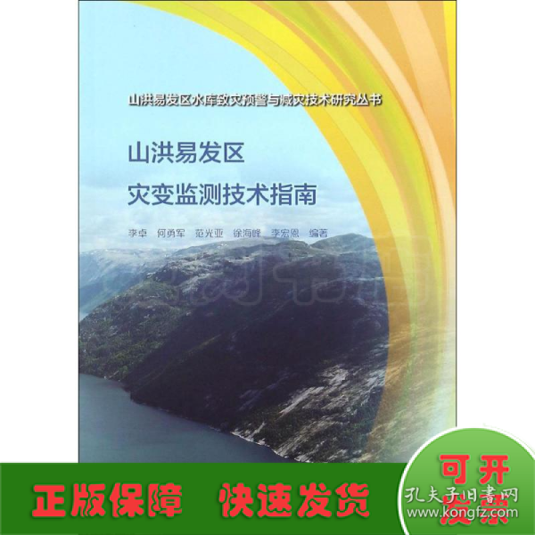 山洪易发区灾变监测技术指南（山洪易发区水库致灾预警与减灾技术研究丛书）