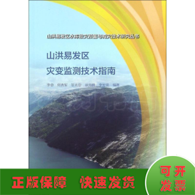 山洪易发区灾变监测技术指南（山洪易发区水库致灾预警与减灾技术研究丛书）