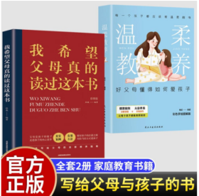 全2册温柔教养做温和而坚定的父母让爱在对话中流动亲子沟通指南