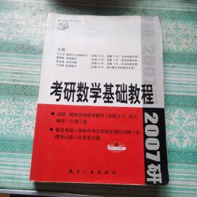 考研数学基础教程   书中有划线笔记