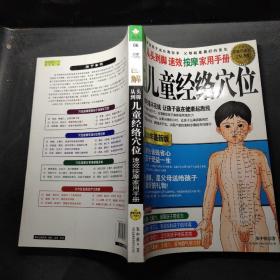 图解从头到脚：儿童经络穴位速效按摩家用手册（2010年最新版）（超值白金版）