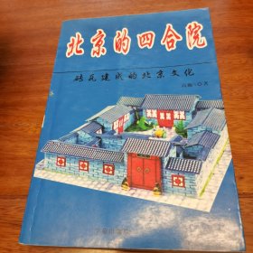 北京的四合院