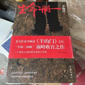 生命册 第九届茅盾文学奖获奖作品