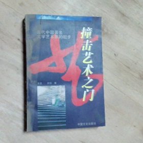 撞擊藝術之門