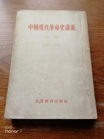 中国现代革命史讲义初稿（满减免活动，详情见店内公告）