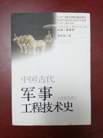 中国古代军事工程技术史（上古至五代）