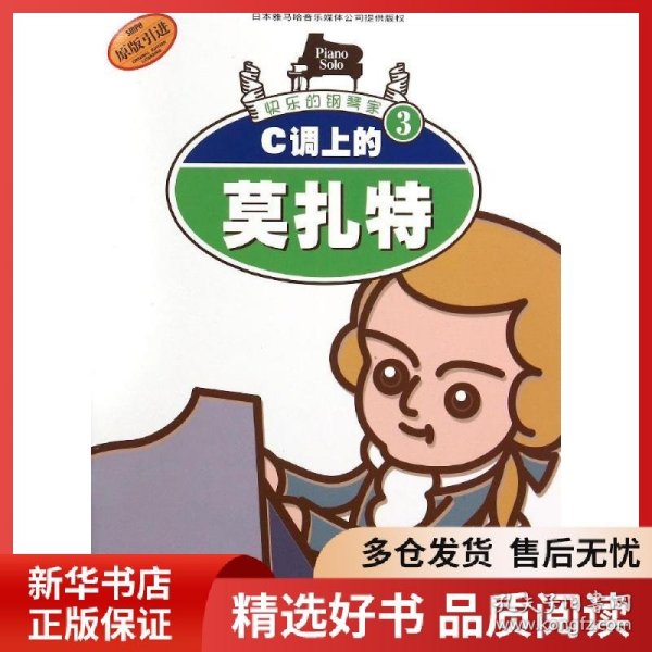 正版书籍C调上的莫扎特原版引进快乐的钢琴家3(奥地利)莫扎特 著作 王毓麟//王佳 译者9787806673676新华仓库多仓直发
