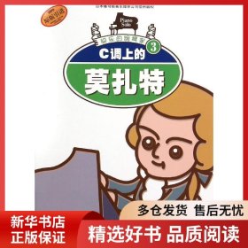 正版书籍C调上的莫扎特原版引进快乐的钢琴家3(奥地利)莫扎特 著作 王毓麟//王佳 译者9787806673676新华仓库多仓直发