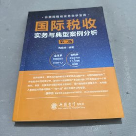 国际税收实务与典型案例分析 第2版 税务 作者 新华正版