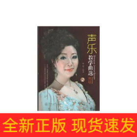 声乐教学曲选：高级2