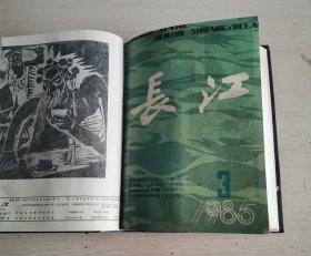 长江 文学双月刊 1985年第1-4期 合订本 精装