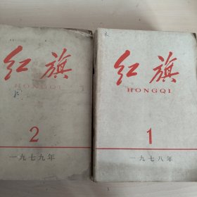 红旗杂志(1978年全12期，1979年缺第一期)23册