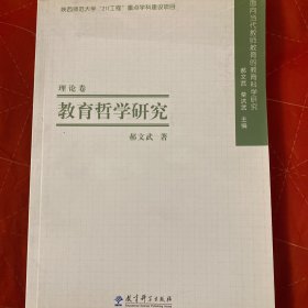 教育哲学研究：面向当代教师教育的教育科学研究（理论卷）