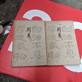 周易译注（上下集）