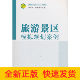 旅游景區(qū)模擬規(guī)劃案例