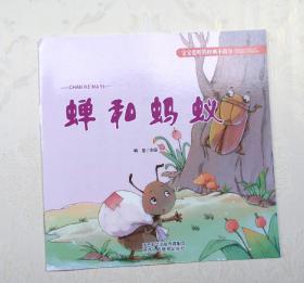 《蝉和蚂蚁》，彩色绘本，童书，有注音