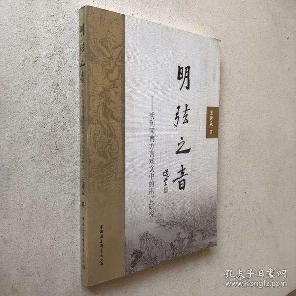 明弦之音：明刊闽南方言戏文中的语言研究