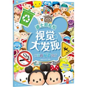 正版 有趣的标志之旅 美国迪士尼公司(Disney Enterprises) 著;小博集 编 湖南少年儿童出版社