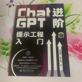 ChatGPT进阶：提示工程入门 将AI转化为生产工具，重塑您的工作流