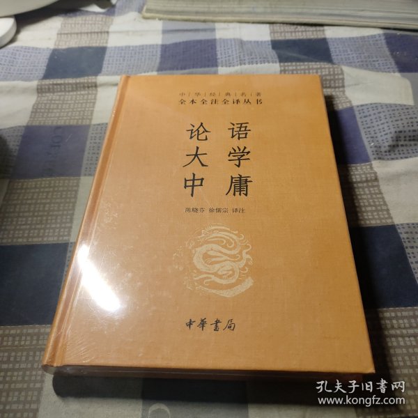 中华经典名著·全本全注全译丛书：论语、大学、中庸